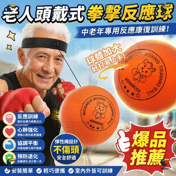 老人頭戴式反應球 成人拳擊訓練球 PU材質不傷手 大球易上手 訓練球 鍛煉協調能力 速度球 拳擊訓練球 拳擊彈力球