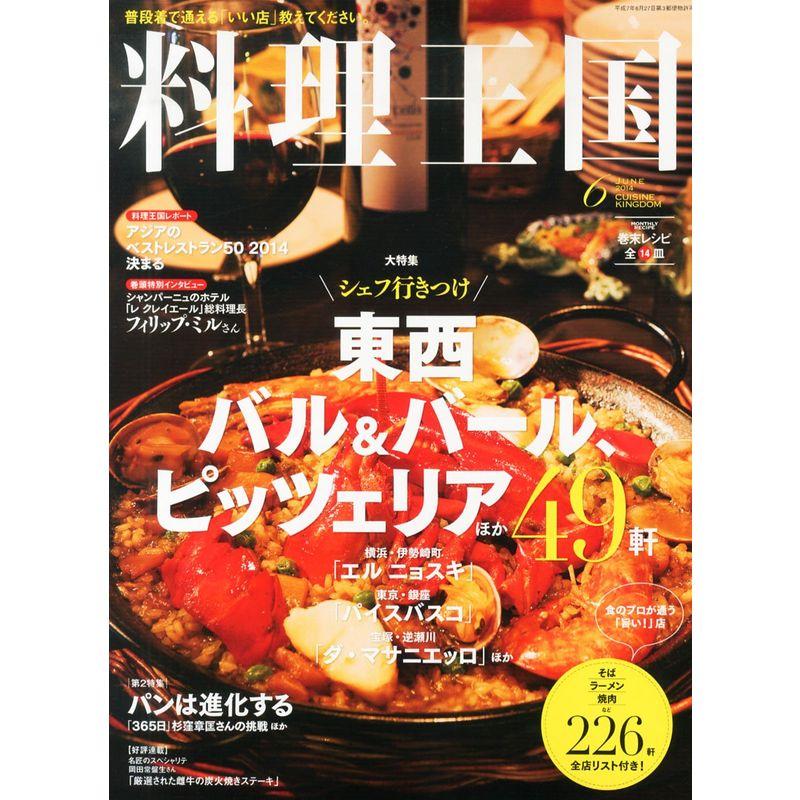 料理王国 2014年 06月号 雑誌