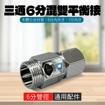 三通6分混雙 平衡接 分水開關 混合型龍頭 進水三通