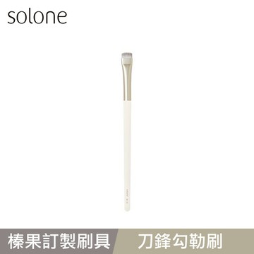 Solone 榛果訂製刀鋒勾勒刷-AC15