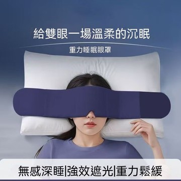 深睡重力眼罩 微壓遮光睡眠眼罩 重力珠設計 冰絲兩面可用 午睡眼罩 助眠眼罩 重力睡眠頭巾 男女適用 舒適睡眠