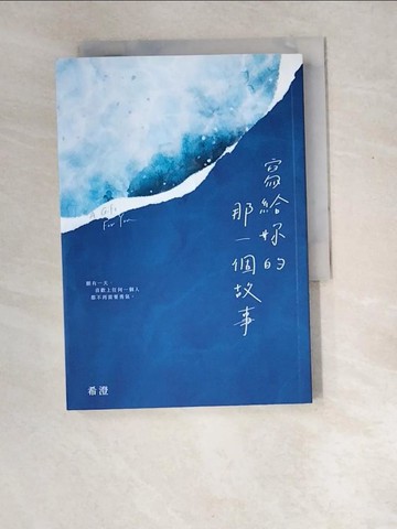 【書寶二手書T5／短篇_XED】寫給妳的那一個故事_希澄
