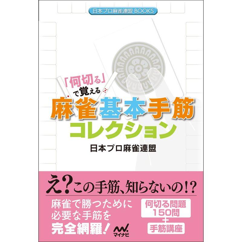 「何切る」で覚える 麻雀基本手筋コレクション (日本プロ麻雀連盟BOOKS)