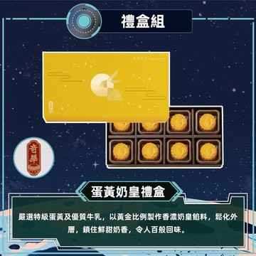 [指定區間出貨]中秋節快樂✨【奇華】蛋黃奶皇禮盒(8奶皇/盒)(附提袋)(含運)【墊腳石】月餅 禮品