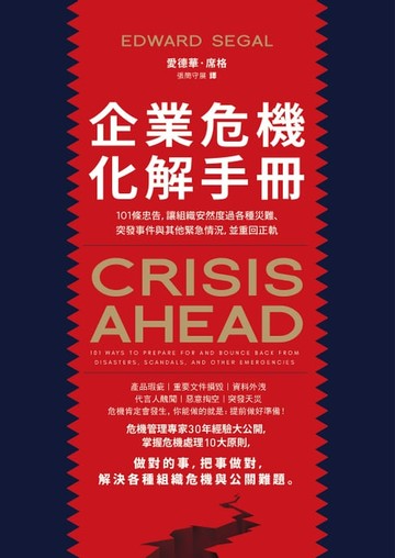 【電子書】企業危機化解手冊：101條忠告，讓組織安然度過各種災難、突發事件與其他緊急情況，並重回正軌