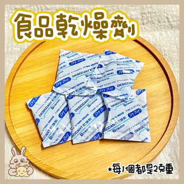 鼠兔星球 丨 加購看這裡👀 食品乾燥劑 1包2克 乾燥劑 食品專用