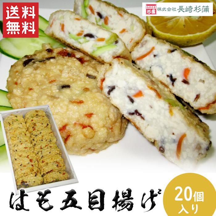 送料無料 はも五目揚げセット 20枚入り 練り物 練製品 はも 魚肉 五目揚げ 長崎 おやつ 夕食 酒 つまみ 長崎杉蒲 （北海道・沖縄別途送料）