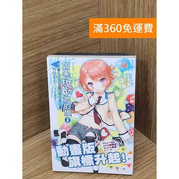 【雷根360免運】【送贈品】如果折斷她的旗. 3, #近全新 #近全新【B-B333】