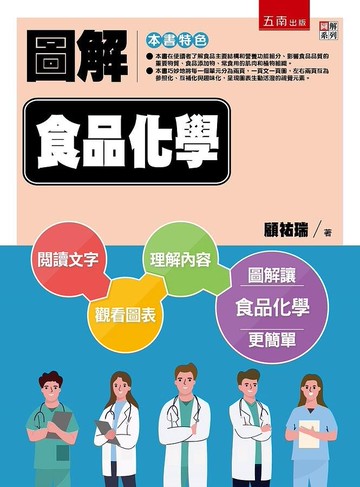 圖解食品化學 (1版) 顧祐瑞 2020 五南