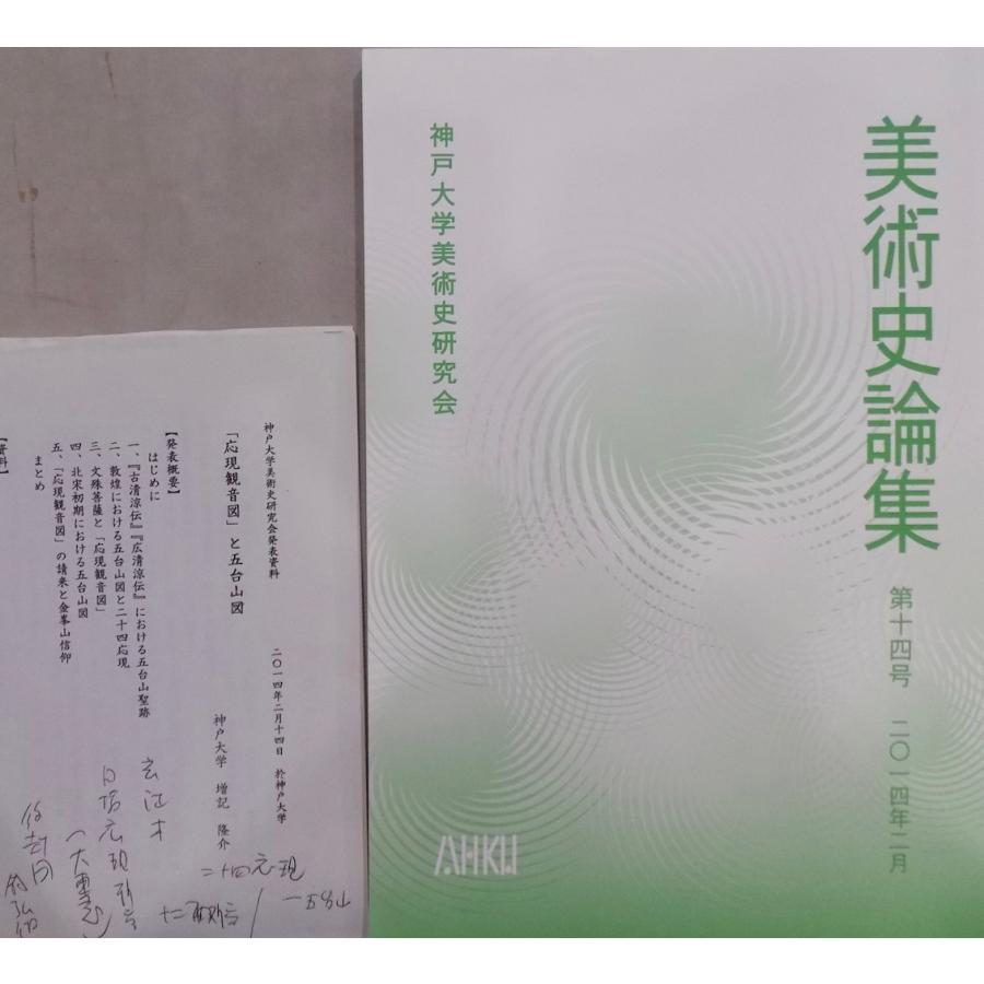 神戸大学／「美術史論集　第14号」／2014年2月／神戸大学美術史研究会発行