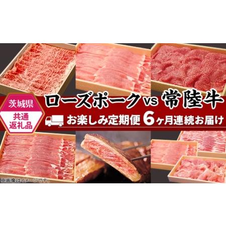 ふるさと納税 292肉 豚肉 牛肉 ローズポーク 常陸牛 お楽しみ 定期便 6ヶ月 すきやき しゃぶしゃぶ 焼肉 ステーキ 食べ比べ.. 茨城県茨城町