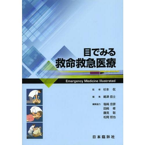 目でみる救命救急医療