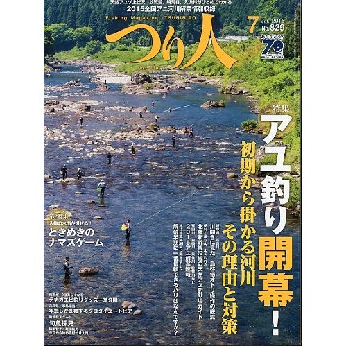 つり人　２０１５年７月号　Ｎｏ．８２９　　＜送料無料＞