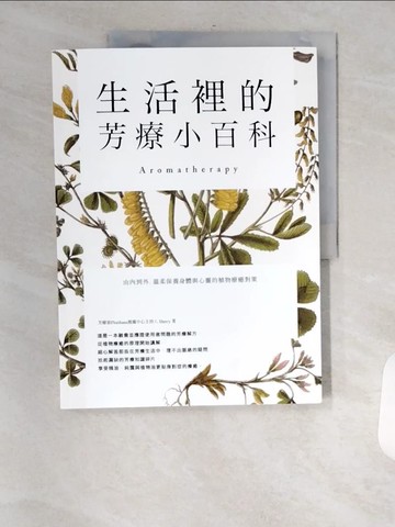 【書寶二手書T8／美容_TXY】生活裡的芳療小百科 由內到外，溫柔保養身體與心靈的植物療癒對策_Sherry