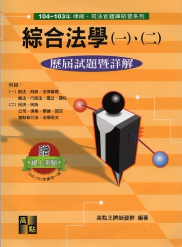 綜合法學(一)、(二)歷屆試題暨詳解[二手書_良好]