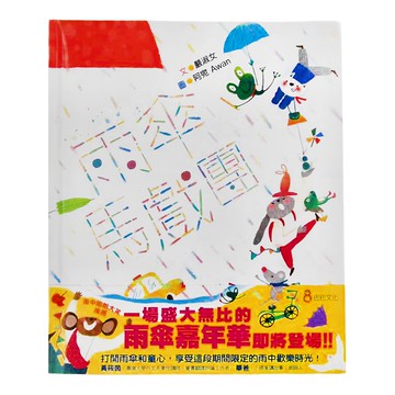 巴巴文化 雨傘馬戲團