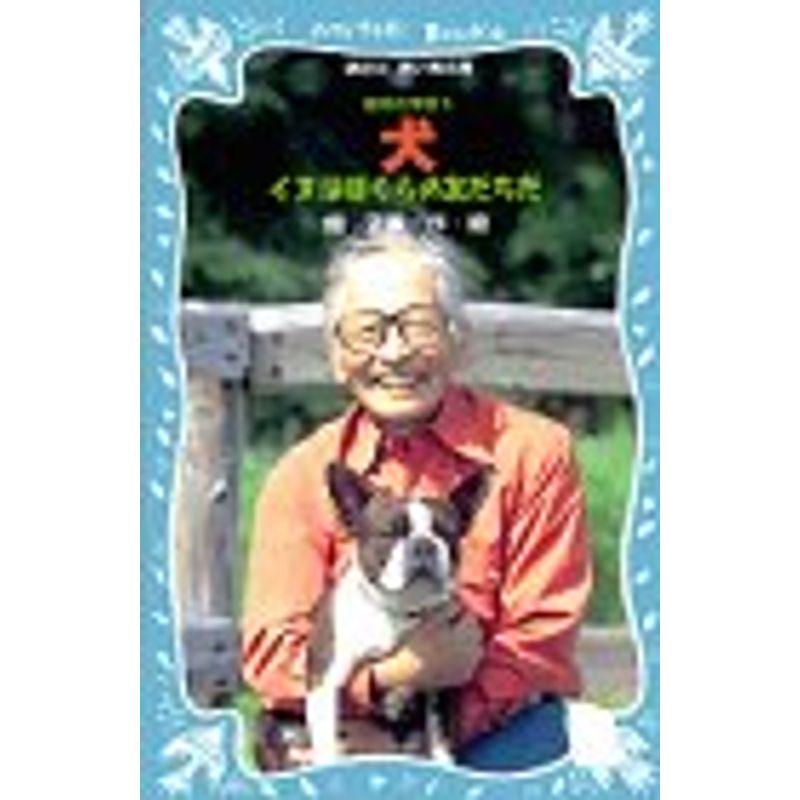 動物の学校〈1〉犬?イヌはぼくらの友だちだ (講談社青い鳥文庫)