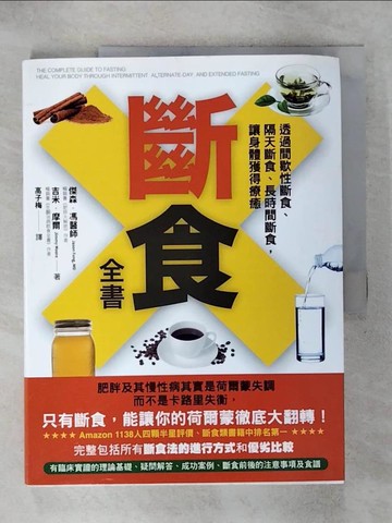 【書寶二手書T1／哲學_KIH】斷食全書-透過間歇性斷食、隔天斷食、長時間斷食，讓身體獲得療癒_傑森‧馮博士, 吉米‧摩爾,  高子梅
