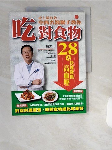 【書寶二手書T3／醫療_UCK】史上最有效！中西名醫聯手教你吃對食物28天快速降低高血壓：對症料理速查，吃對食物總比吃藥好_胡大一、李寧、成向東