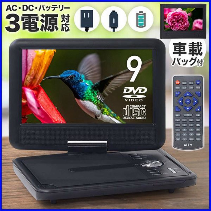 ポータブルdvdプレーヤー 9インチ Dvd プレーヤー 車載 Ac Dc 充電式 リージョンフリー 9v型 Cprm レジューム機能 通販 Lineポイント最大0 5 Get Lineショッピング