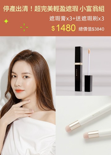 停產出清！超完美輕盈遮瑕 小富翁組