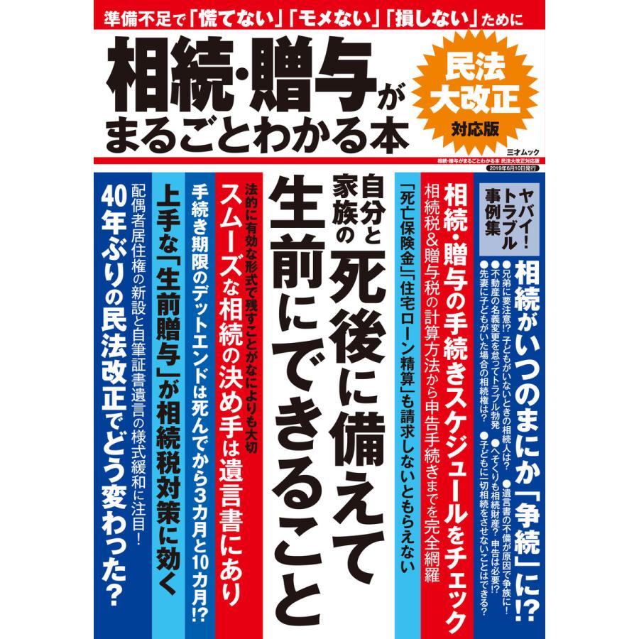 相続・贈与がまるごとわかる本 民法大改正対応版 電子書籍版   著者:三才ブックス