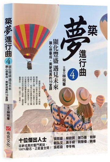 築夢進行曲4：顯化豐盛，遇見未來，讓心想事成，美夢成真的10堂課【城邦讀書花園】