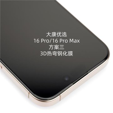 大康優選 非全覆蓋 3D熱彎黑邊絲印鋼化玻璃膜帶除塵倉 方案三 AR低反 適用于iPhone16 Pro/16 Pro Max