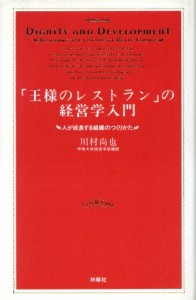  「王様のレストラン」の経営学入門 人が成長する組織のつくりかた／川村尚也(著者)