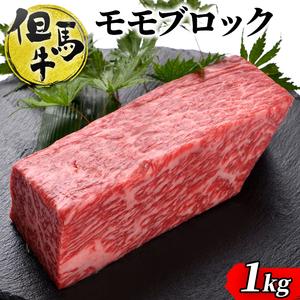 ふるさと納税 但馬牛ももブロック 1kg　[ 牛肉 お肉 ブランド牛 キャンプ BBQ アウトドア バーベキュー ギフト ローストビーフ] 兵庫県福崎町