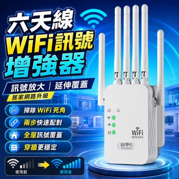 3H出貨✈️WiFi放大器 六天線WiFi延伸器 WiFi穿墻王 訊號延伸器 網絡連接器 中繼器 WiFi擴大器 路由器