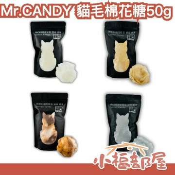 日本 Mr.CANDY 貓毛棉花糖 50g 三花貓 白貓 橘毛 灰貓 糖果 送禮 交換禮物 貓奴甜點 可可焦糖 優格 芝麻牛奶 醬油黃豆【小福部屋】