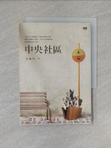 【書寶二手書T1／短篇_YHQ】中央社區_朱國珍