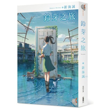 【墊腳石】鈴芽之旅