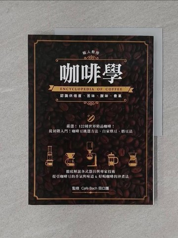 【書寶二手書T1／餐飲_YTA】咖啡學_田口護
