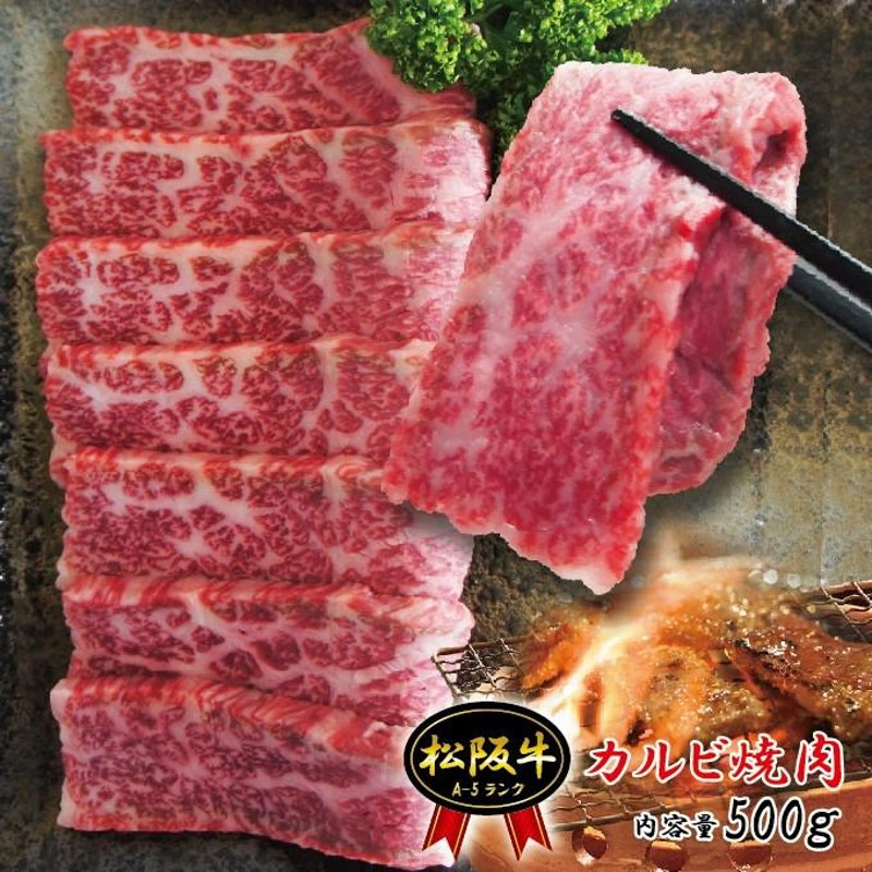 松阪牛A5ランク霜降りカルビ 500ｇ冷蔵品 国産 黒毛和牛 牛肉 焼肉 A5