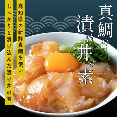 ふるさと納税 芸西村 漬け丼の素3種食べ比べセット