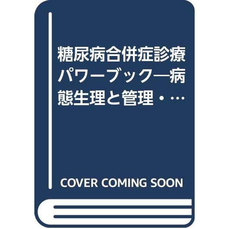 糖尿病合併症診療パワーブック?病態生理と管理・治療のキーポイント