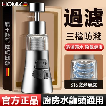 現貨隔日達HOMK【德國】廚房水龍頭延長器 濾嘴防濺頭 通用洗菜盆萬用轉接頭 起泡器 316不鏽鋼過濾 水龍頭過濾器