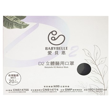 BABYBELLE 愛貝恩 beauty D2立體V 成人醫用口罩 129 x 141mm  象牙黑  20片  1盒