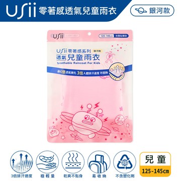 [usii 優系]零著感系列透氣兒童雨衣-粉紅色銀河印花 (長115cm,適身高125-145)