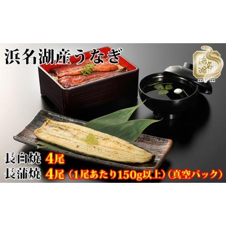 ふるさと納税 浜名湖うなぎ白焼・蒲焼堪能セット（長白焼・長蒲焼150g×各4） 静岡県浜松市