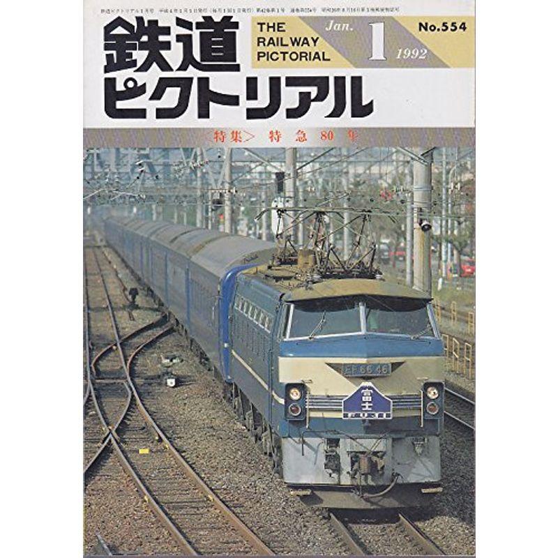 鉄道ピクトリアル 1992 1月号 特集 特急80年 No.554