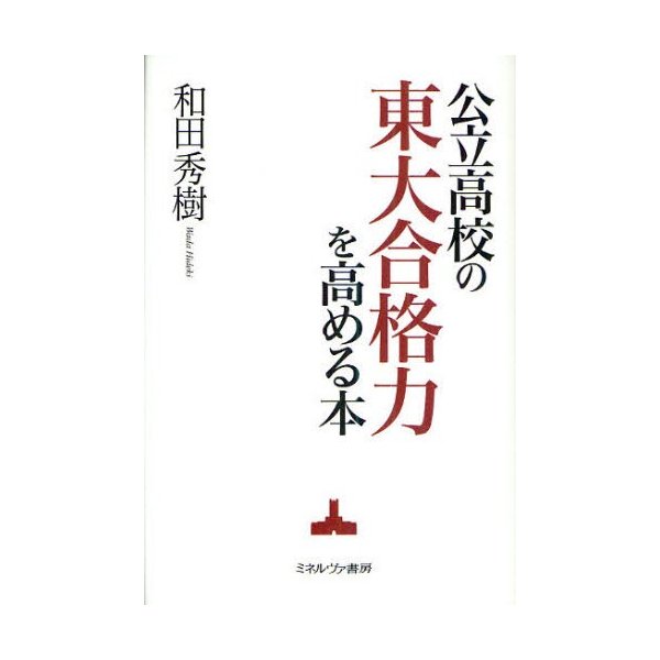 公立高校の東大合格力を高める本