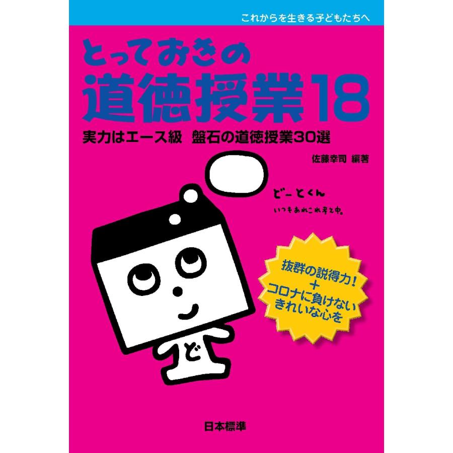 とっておきの道徳授業 これからを生きる子どもたちへ