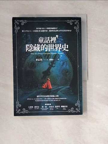 【書寶二手書T1／歷史_W3B】童話裡隱藏的世界史_朴信英,  蔡佩君