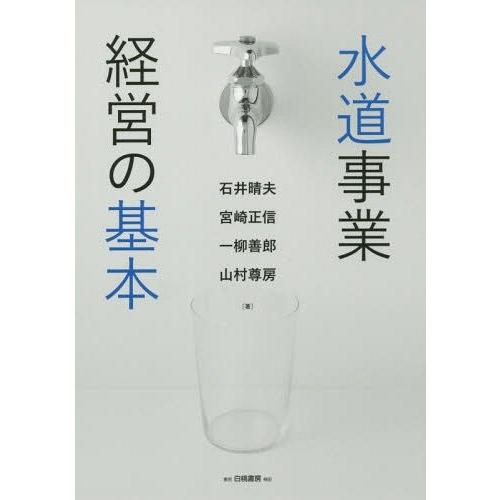 水道事業経営の基本