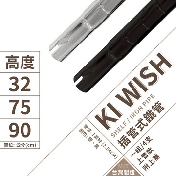 【插管款】鐵架 層架配件 多規格上插管 4支/組｜鐵管 鐵架配件 插銷式上管 鐵管加高 上管加高 插管式 (銀／黑)