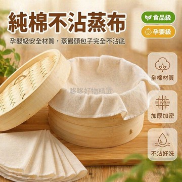 台灣出貨✨ 純棉蒸籠布 不沾蒸飯墊 圓形紗布蒸布 蒸饅頭蒸包子 家用廚房用品