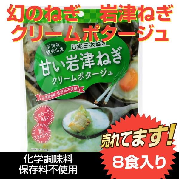 ポタージュスープ　甘い岩津ねぎ　8食入り　化学調味料・保存料不使用